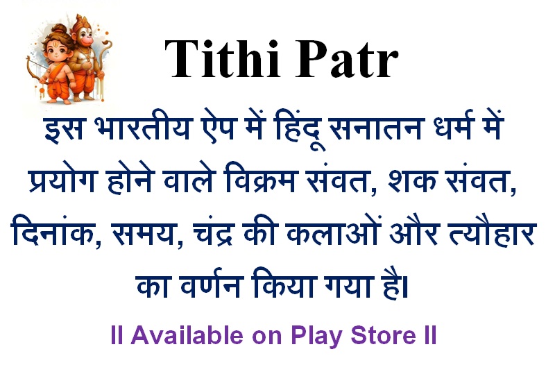 tithi patr